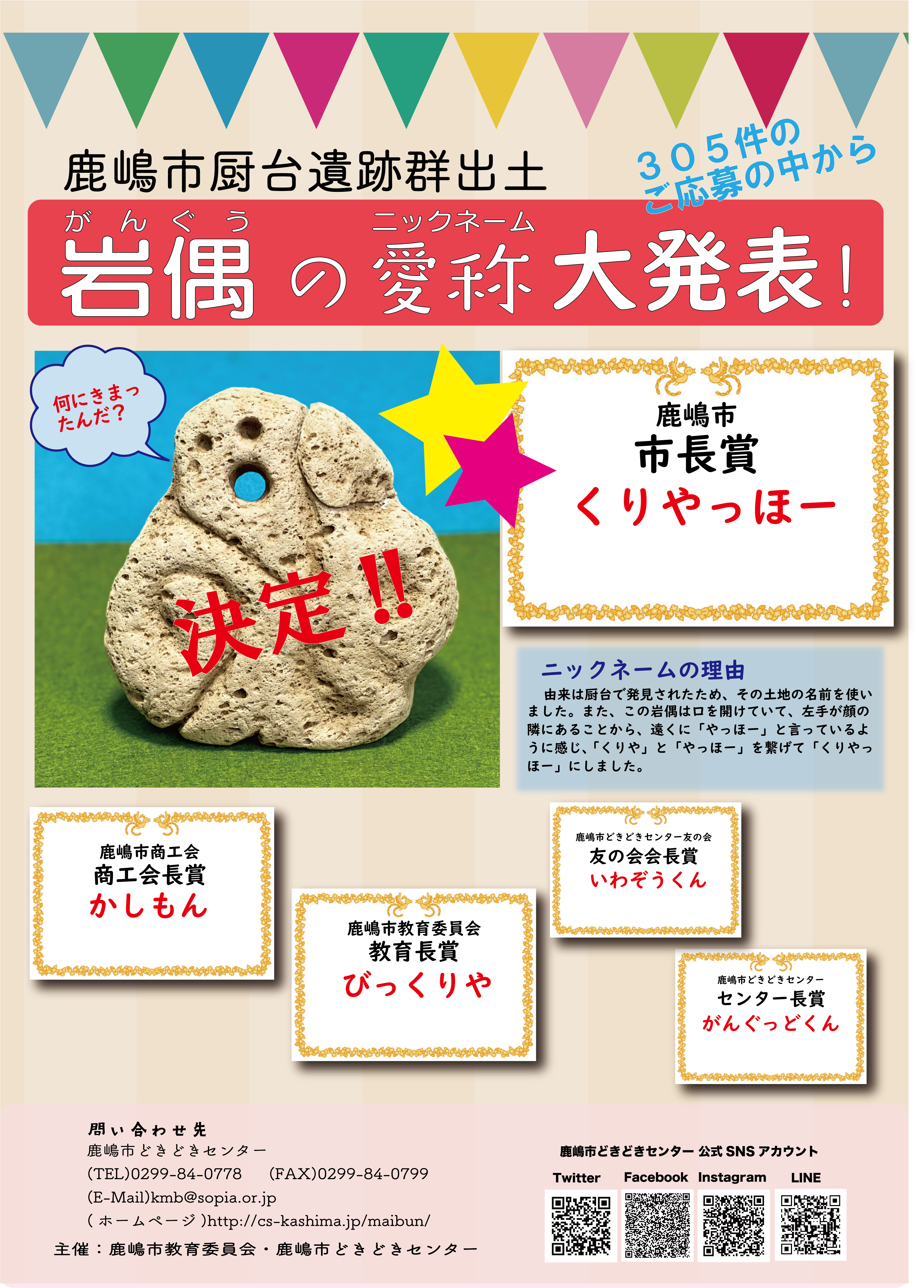 厨台遺跡群出土岩偶の愛称決定のお知らせ « かしまのざくざく！埋蔵文化財